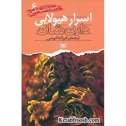 کتاب نبرد با شیاطین 6: اسرار هیولایی