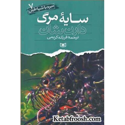 کتاب نبرد با شیاطین 7: سایه مرگ