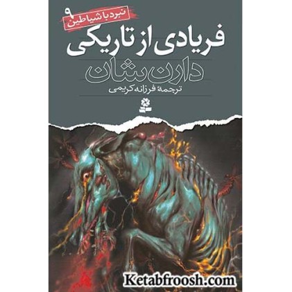 کتاب نبرد با شیاطین 9: فریادی از تاریکی