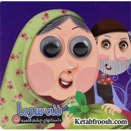 کتاب داستان های چشم قلمبه 5 : ننه سرما