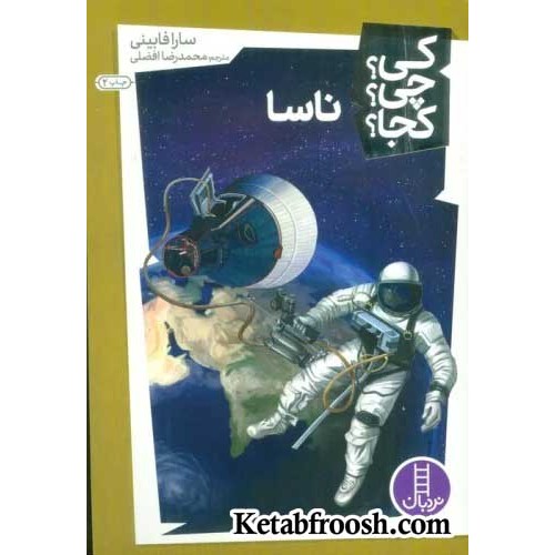 کتاب کی؟چی؟کجا؟16 (ناسا)
