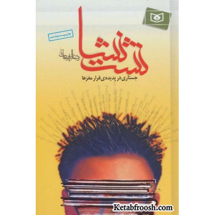 کتاب نشت نشا