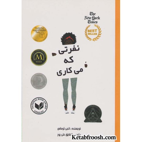 کتاب نفرتی که تو می کاری