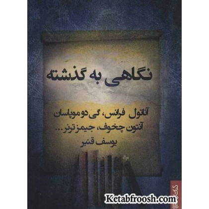 کتاب نگاهی به گذشته