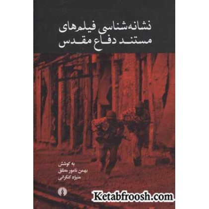 کتاب نشانه شناسی فیلم های مستند دفاع مقدس