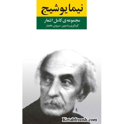 کتاب مجموعه کامل اشعار نیما یوشیج