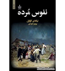 کتاب نفوس مرده