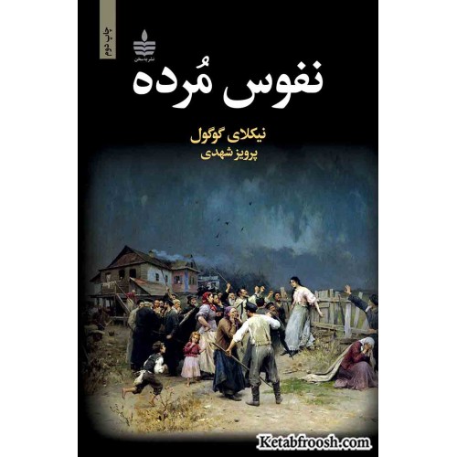 کتاب نفوس مرده