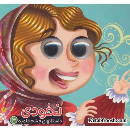 کتاب داستان های چشم قلمبه 4 : نخودی
