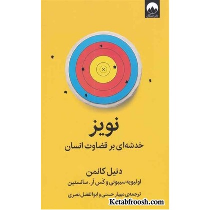 کتاب نویز : خدشه ای بر قضاوت انسان