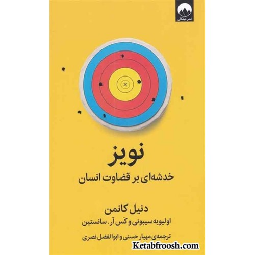 کتاب نویز : خدشه ای بر قضاوت انسان