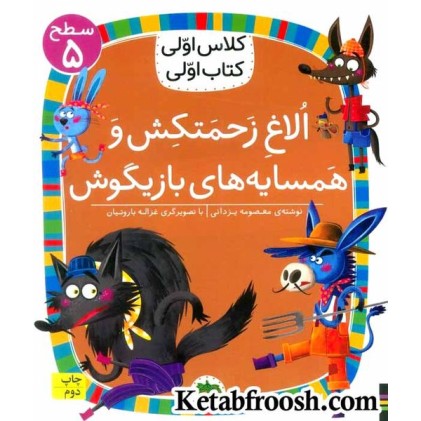 کتاب کلاس اولی کتاب اولی 37 سطح 5 : الاغ زحمتکش و همسایه ی بازیگوش