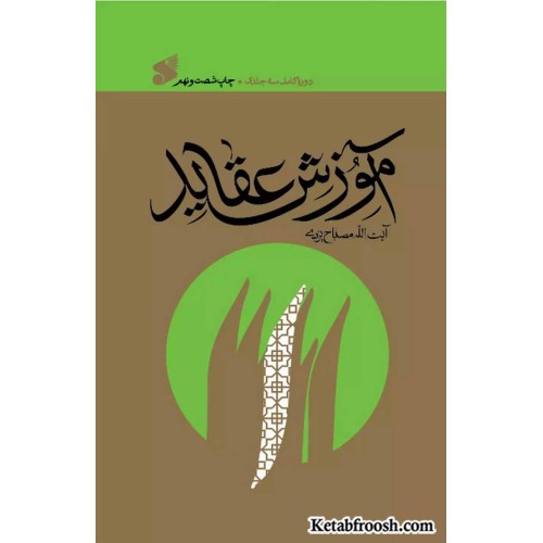 کتاب آموزش عقاید
