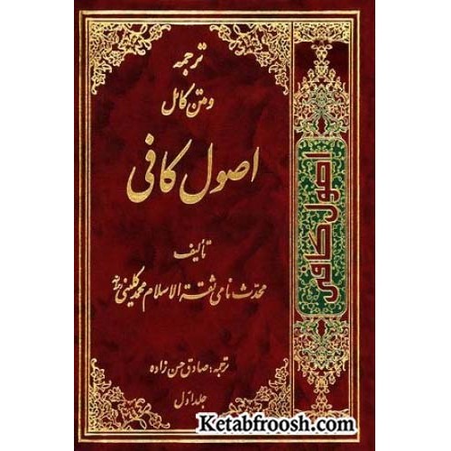 کتاب اصول کافی (4 جلدی)