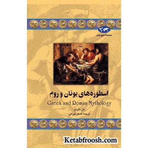 کتاب اسطوره های یونان و روم