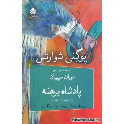 کتاب پادشاه برهنه