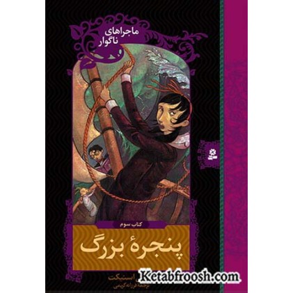 کتاب ماجراهای ناگوار 3: پنجره ی بزرگ
