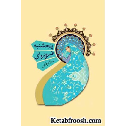 کتاب پنجشنبه فیروزه ای