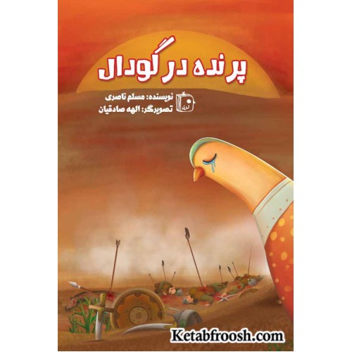 کتاب پرنده در گودال