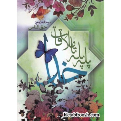 کتاب پله پله تا ملاقات خدا 2 : حق الناس