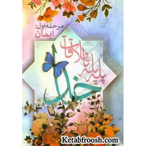 کتاب پله پله تا ملاقات خدا 1 : ایمان