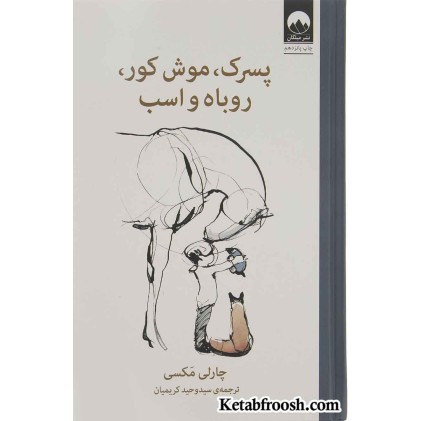 کتاب پسر بچه، موش کور، روباه و اسب
