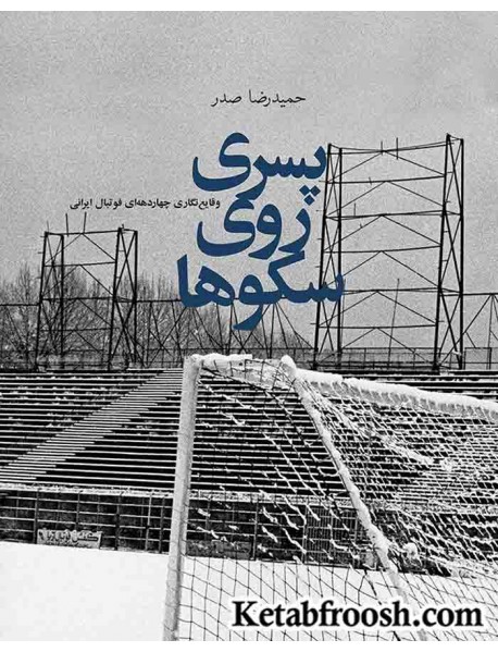 کتاب پسری روی سکوها : وقایع نگاری چهار دهه ای فوتبال ایرانی