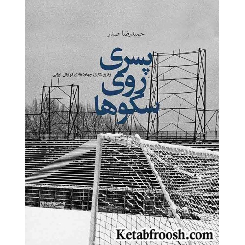 کتاب پسری روی سکوها : وقایع نگاری چهار دهه ای فوتبال ایرانی
