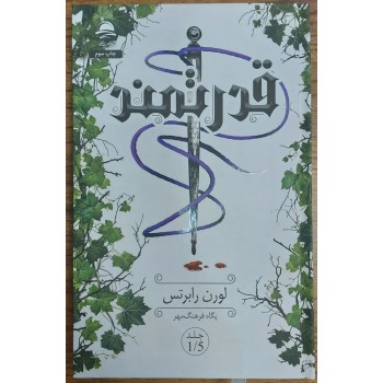 کتاب قدرتمند جلد 1/5 از مجموعه ناتوان | اثر لورن رابرتس | ترجمه پگاه فرهنگمهر | نشر داهی | تخفیف ویژه کتاب قدرتمند جلد 1/5 از مجموعه ناتوان | اثر لورن رابرتس | ترجمه پگاه فرهنگمهر | نشر داهی | تخفیف ویژه