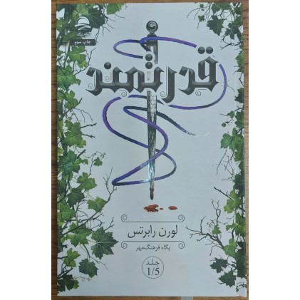 کتاب قدرتمند جلد 1/5 از مجموعه ناتوان | اثر لورن رابرتس | ترجمه پگاه فرهنگ‌مهر | نشر داهی | تخفیف ویژه