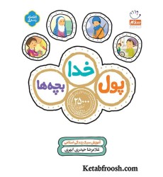 کتاب پول خدا بچه ها