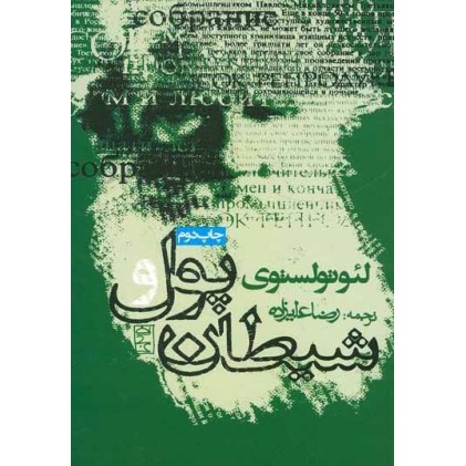 کتاب پول و شیطان