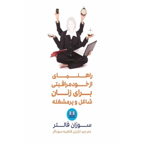 کتاب راهنمای از خود مراقبتی برای زنان شاغل و پرمشغله