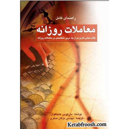 کتاب راهنمای کامل معاملات روزانه