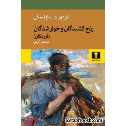 کتاب رنج کشیدگان و خوار شدگان