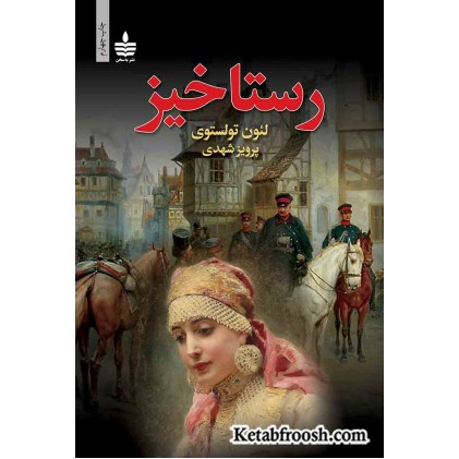 کتاب رستاخیز