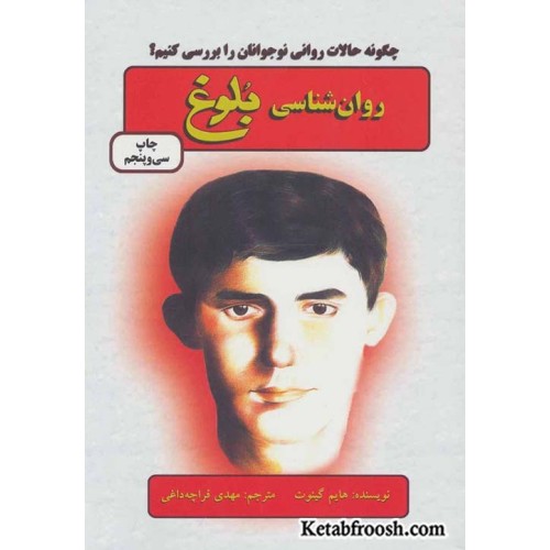 کتاب روان شناسی بلوغ (چگونه حالات روانی نوجوانان را بررسی کنیم؟)