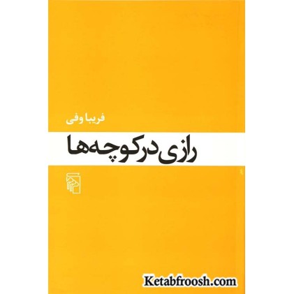 کتاب رازی در کوچه ها