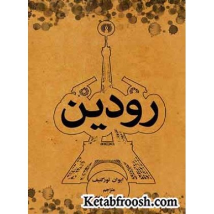 کتاب رودین