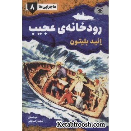 کتاب ماجرایی ها 8: رودخانه ی عجیب