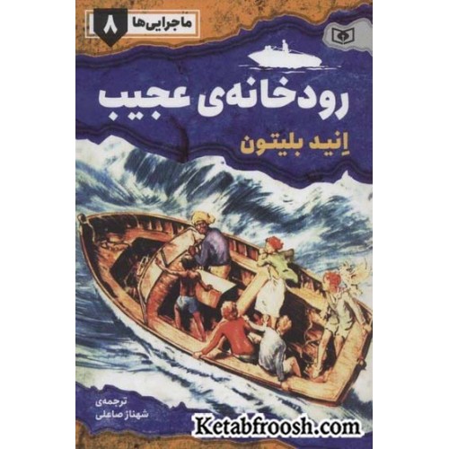 کتاب ماجرایی ها 8: رودخانه ی عجیب