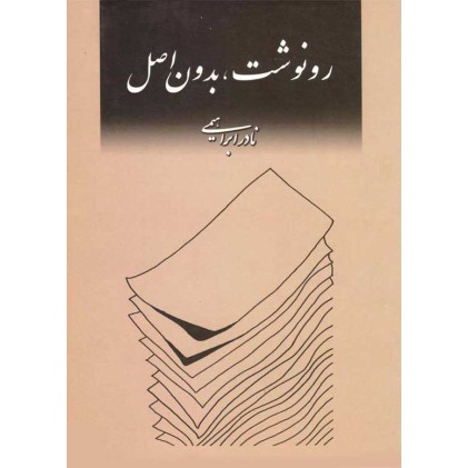 کتاب رونوشت بدون اصل