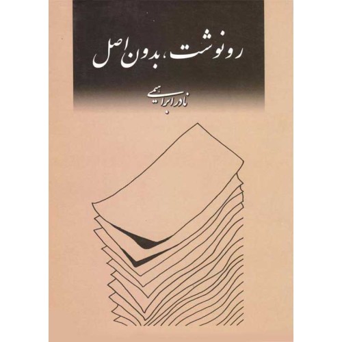 کتاب رونوشت بدون اصل