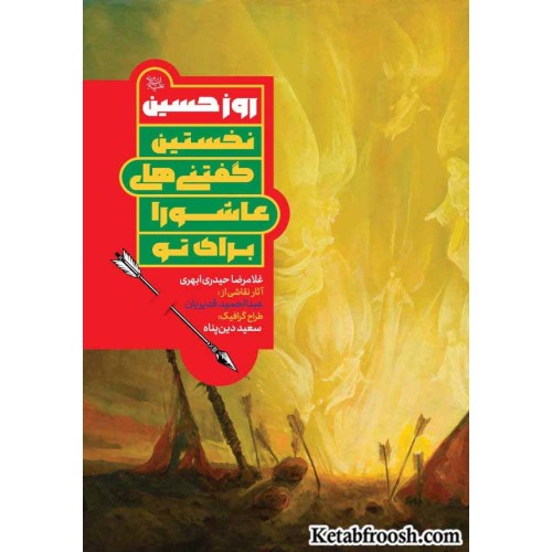 کتاب روز حسین