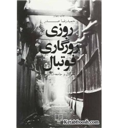 کتاب روزی روزگاری فوتبال