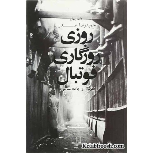 کتاب روزی روزگاری فوتبال