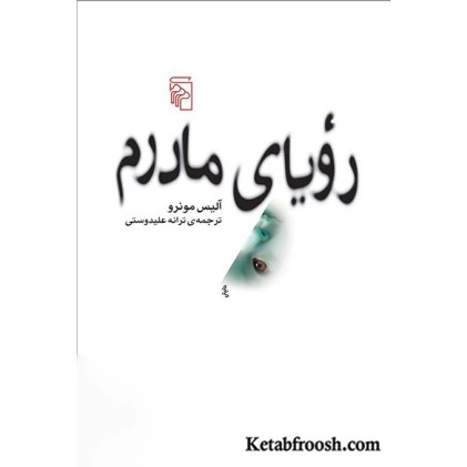 کتاب رویای مادرم