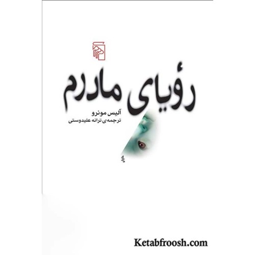 کتاب رویای مادرم