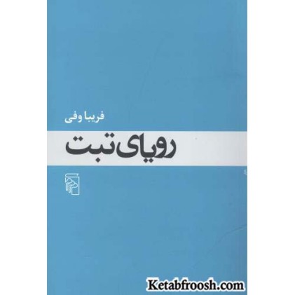کتاب رویای تبت