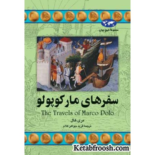 کتاب سفرهای مارکوپولو